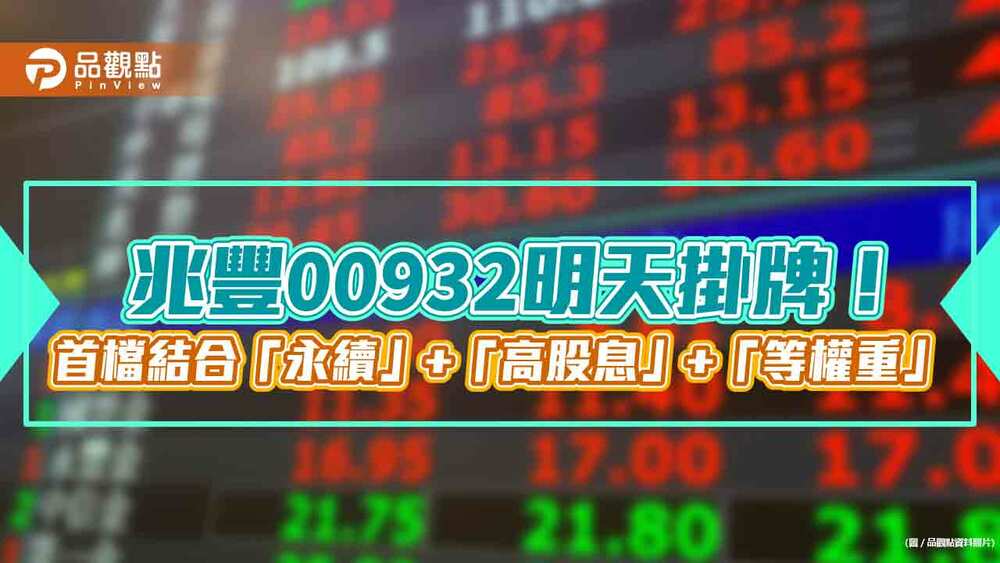 兆豐高息等權00932週五掛牌　研究團隊：台股獲利成長率逐季回升！