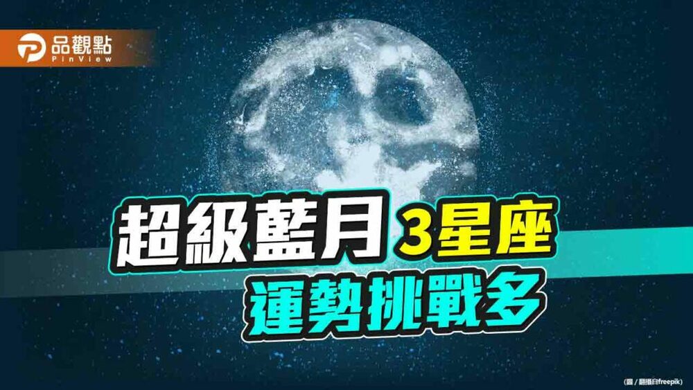 罕見「超級藍月」3星座運勢不佳