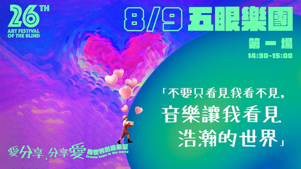 26年來不變的目標  臺灣第26屆視障藝術季  推動藝術平權不遺餘力 - 早安台灣新聞 | Morning Taiwan News