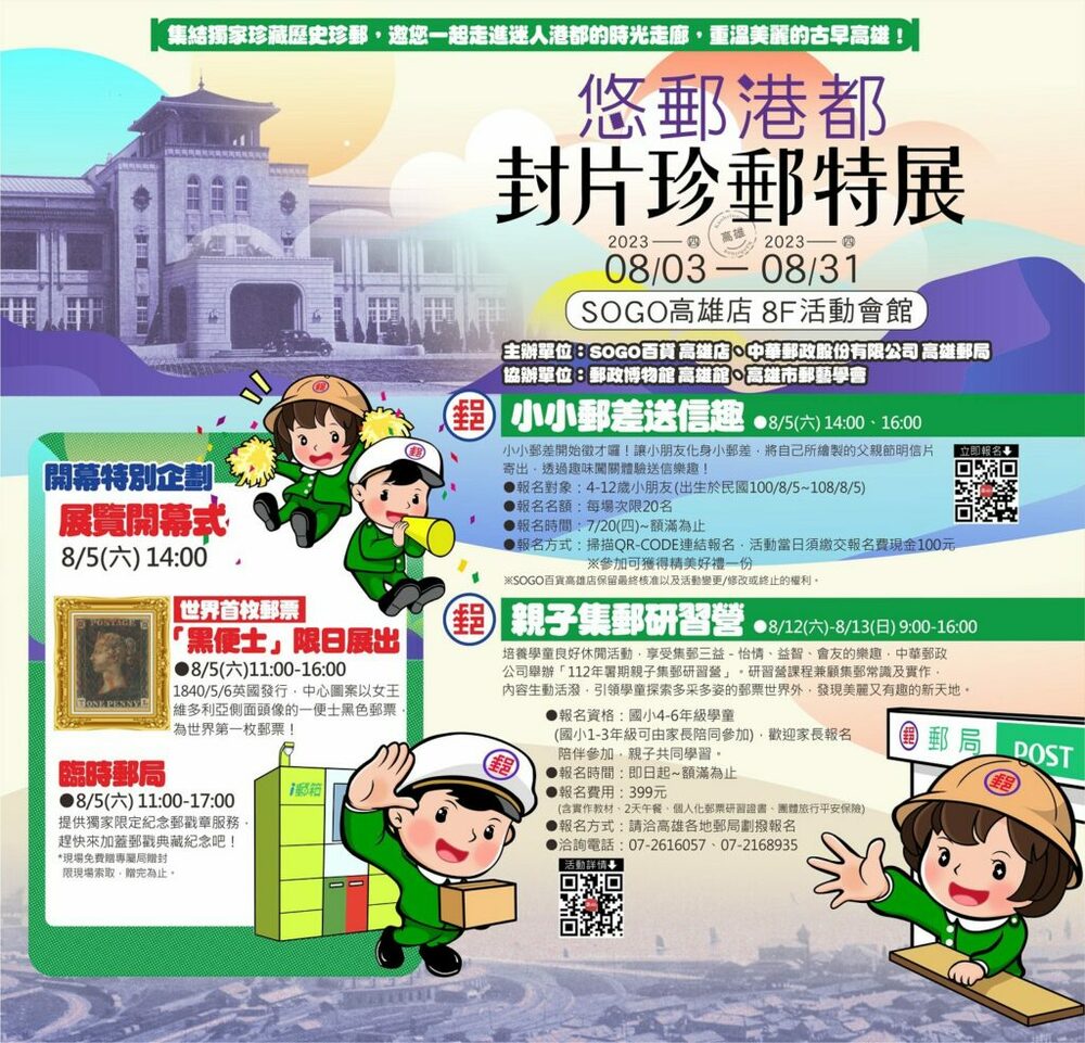 『悠郵港都 封片珍郵特展』 SOGO 高雄店邀您一起走進時光走廊