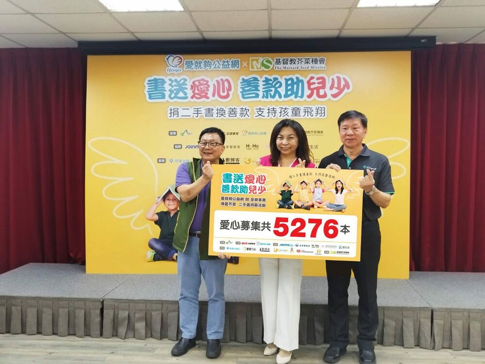 愛就夠公益網「書送愛心 善款助兒少」傳愛芥菜種會 - 台北郵報 | The Taipei Post