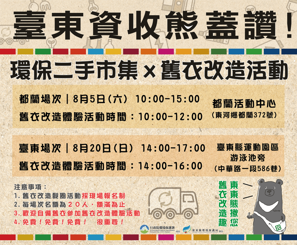 推動環境永續 臺東縣環保局8月份舉辦2場次二手市集 - 早安台灣新聞 | Morning Taiwan News