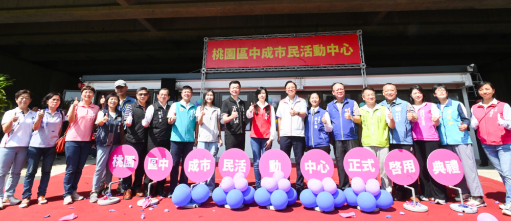 桃園市民迎來全新聚會場所 「中成市民活動中心」正式啟用