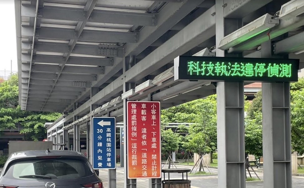 高鐵桃園站科技執法展成效 違停件數2個月下降逾7成