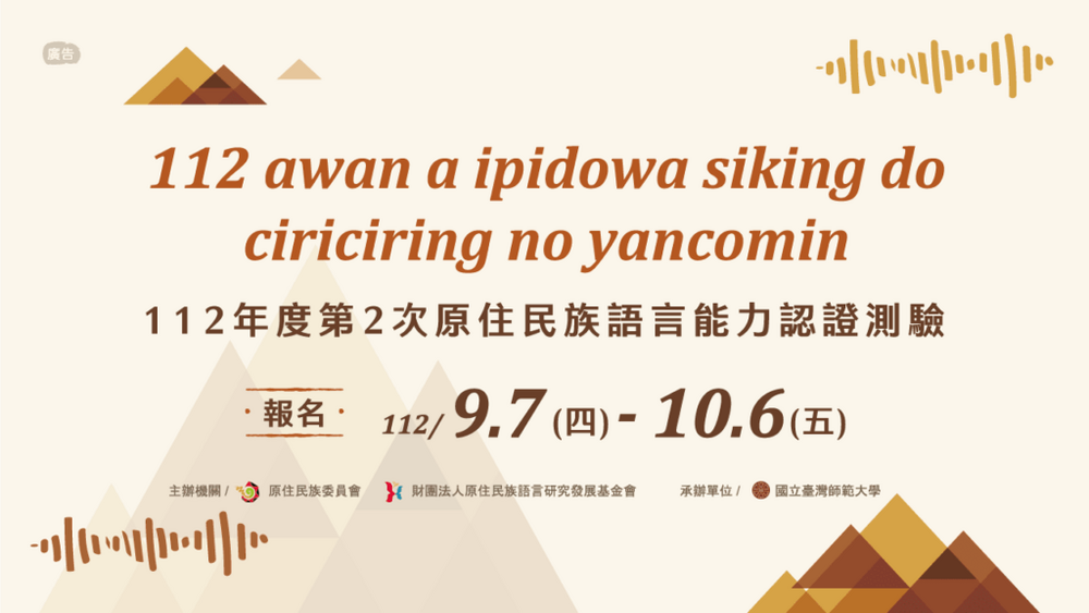 112年度第2次原住民族語言能力認證測驗  即日起報名！