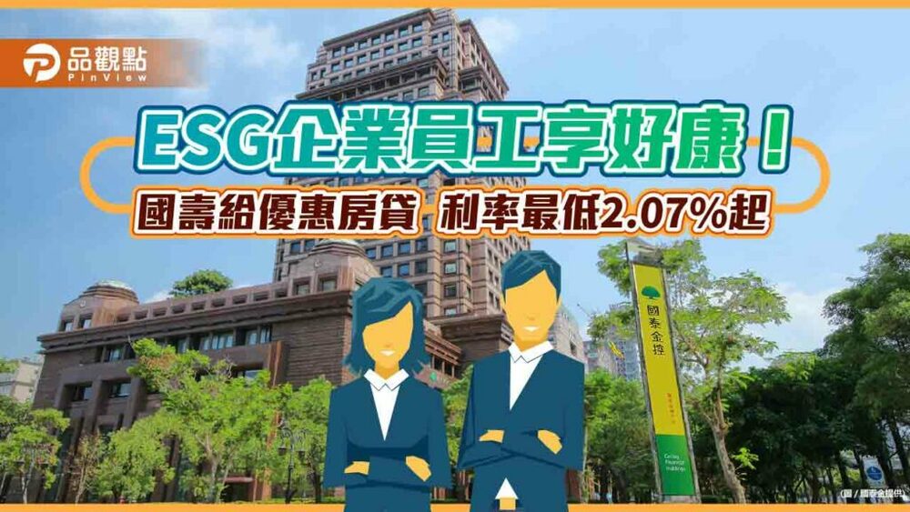 國泰人壽推「esg企業員工優惠房貸」-　利率最低2.07%起、免收帳管費！
