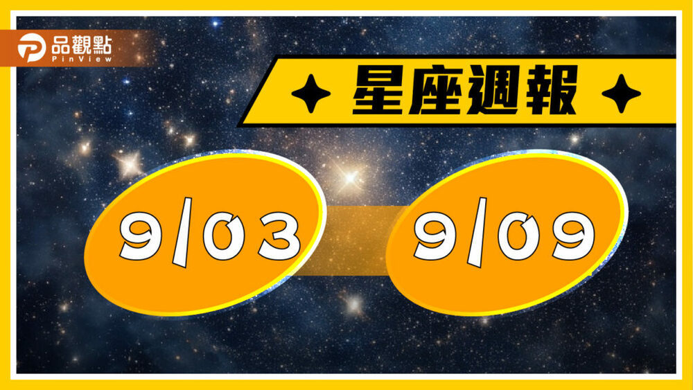 9/3-9/9-星座周運(參考星座:-上升星座)