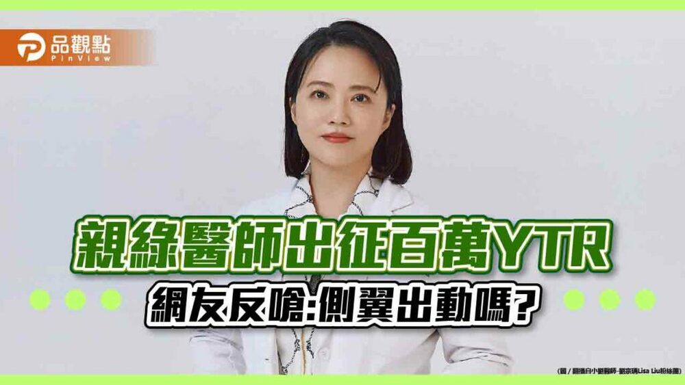 親綠劉宗瑀醫師出征ytr評錢錢立場，網友回:綠營錢更多