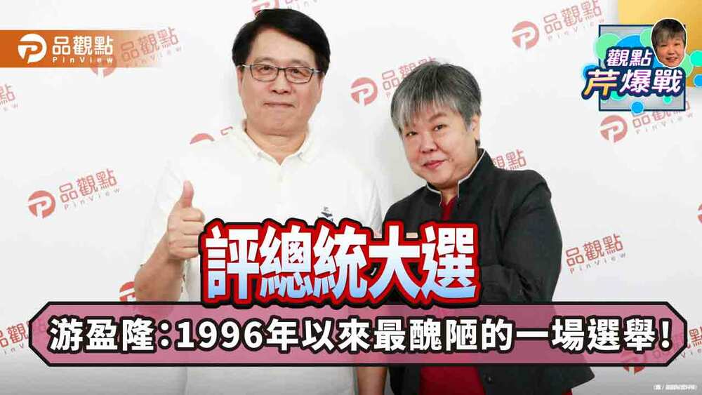 評總統大選-游盈隆：1996年以來最醜陋的一場選舉!