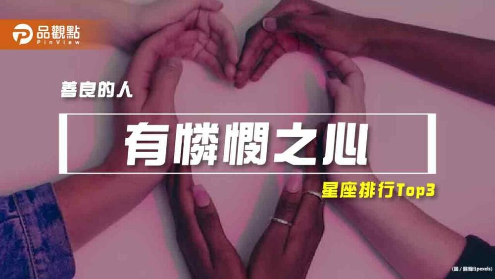 【星座排行】：「這些星座」真的「有憐憫之心」？