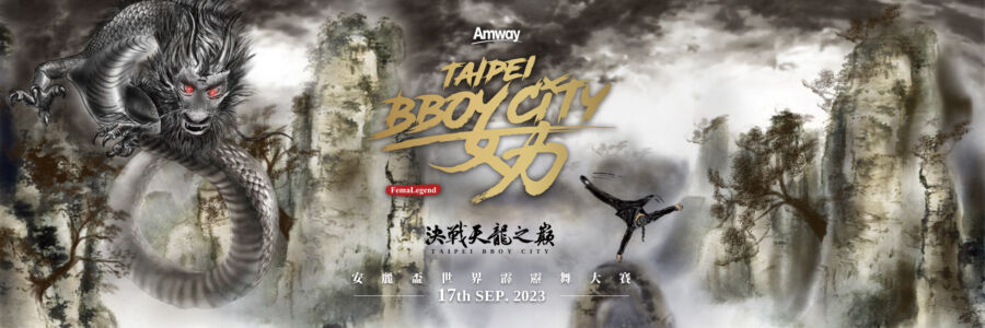 巴黎奧運前哨戰！9／17-taipei-bboy-city「安麗盃世界霹靂舞大賽」　香堤大道廣場見證冠軍