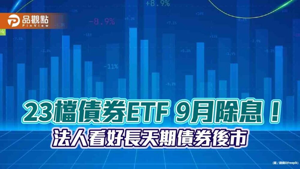10年期以上投資級債券etf-5強出列！今年績效4.4％起跳　各大投信這樣說