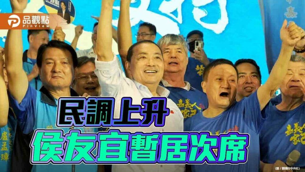 侯友宜反攻　民調攀升至第二！唯一支持度上升候選人