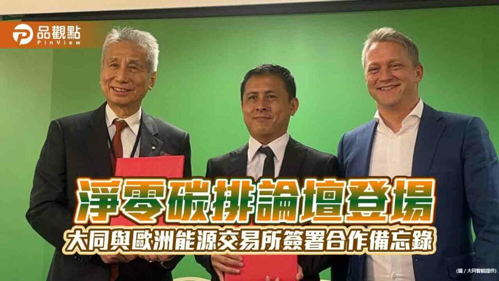 淨零碳排論壇登場-大同與歐洲能源交易所簽署合作備忘錄