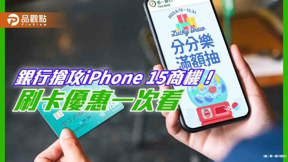 iphone-15分期零利率！一銀再抽11111刷卡金　刷兆豐卡最高回饋2500元