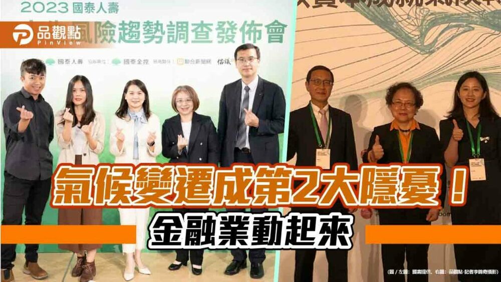 氣候變遷是國人心中第二大風險！國壽調查揭密　中信金辦論壇提建言