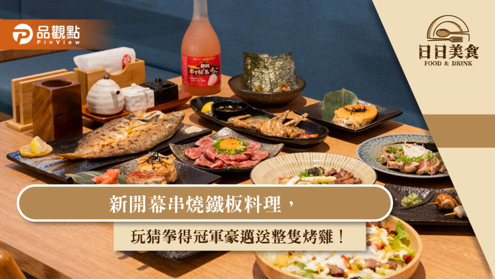 新開幕串燒鐵板料理，玩猜拳得冠軍豪邁送整隻烤雞！