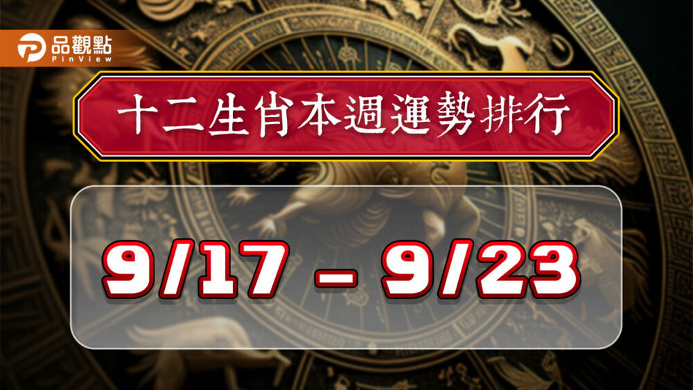 12生肖每週運勢排行9/17-9/23