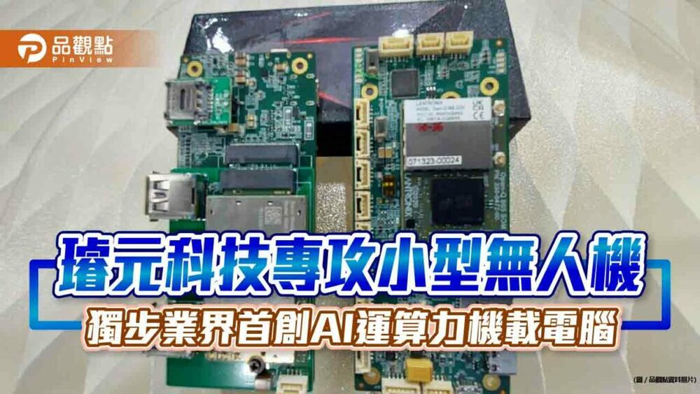《璿元科技專攻小型無人機-獨步業界首創ai運算力機載電腦》