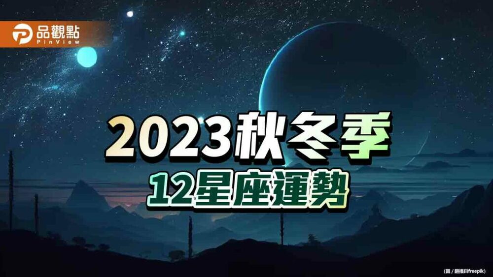 2023秋冬12星座運勢，雙子座財運、獅子座事業運no.1!