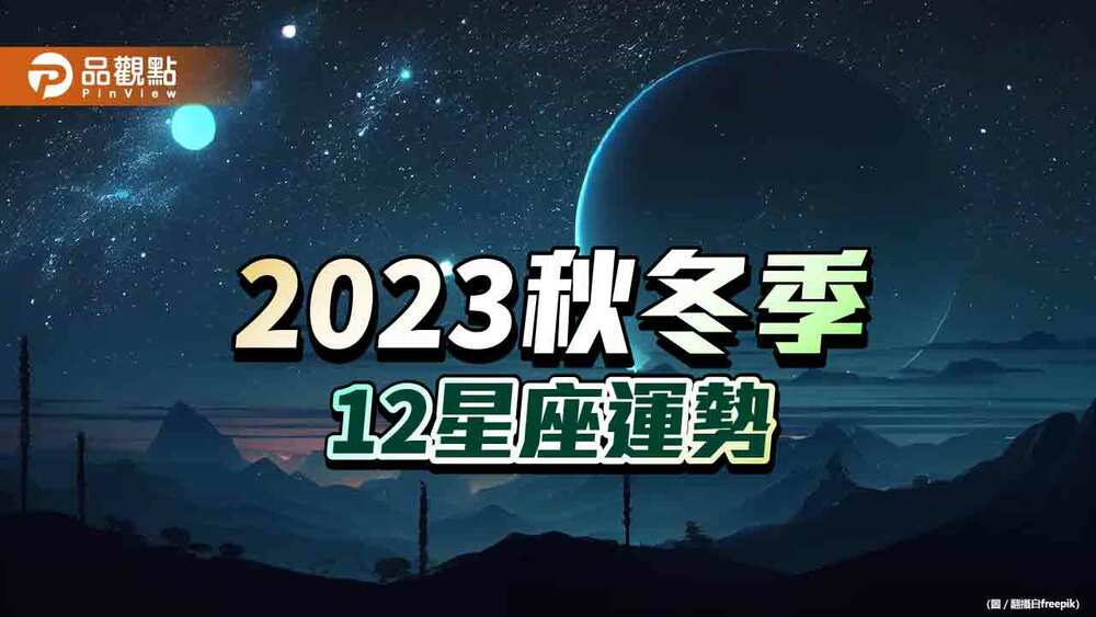 2023秋冬12星座運勢，雙子座財運、獅子座事業運no.1!