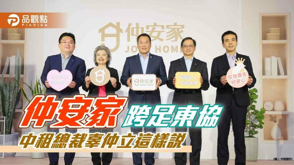 中租總裁辜仲立宣布自有品牌「仲安家」跨足東協　首站選定泰國！