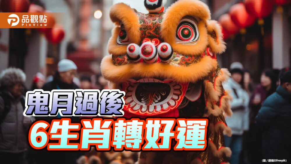 鬼月過後6生肖轉好運，東方是求財吉方位