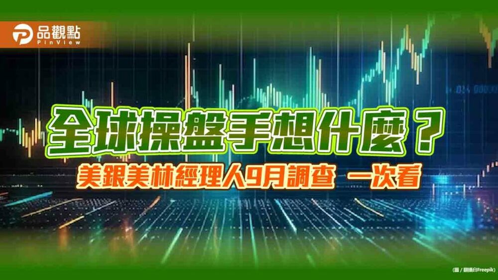 美銀美林經理人9月調查！加碼股市是去年4月以來最高　這兩地最受青睞