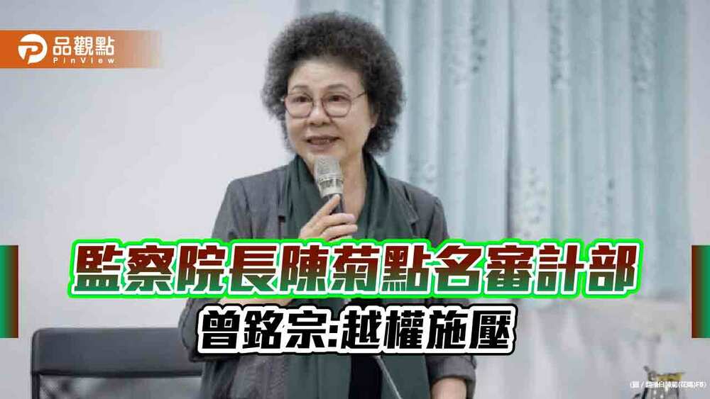 公布審核報告，陳菊修理審計部，曾銘宗：施壓