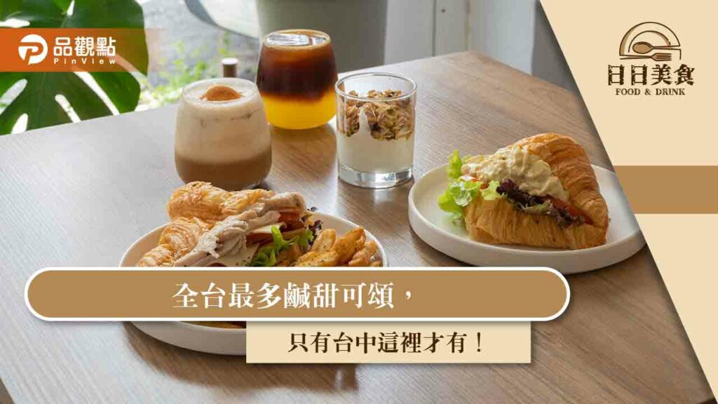 全台最多鹹甜可頌，只有台中這裡才有！