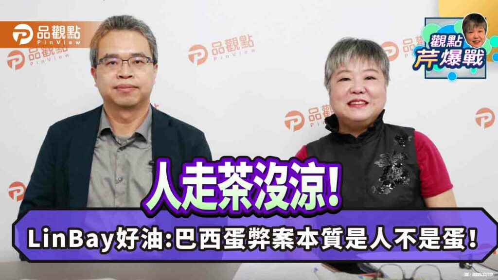 陳林雙辭！linbay好油:畜牧司長將調職-蛋案斷點！