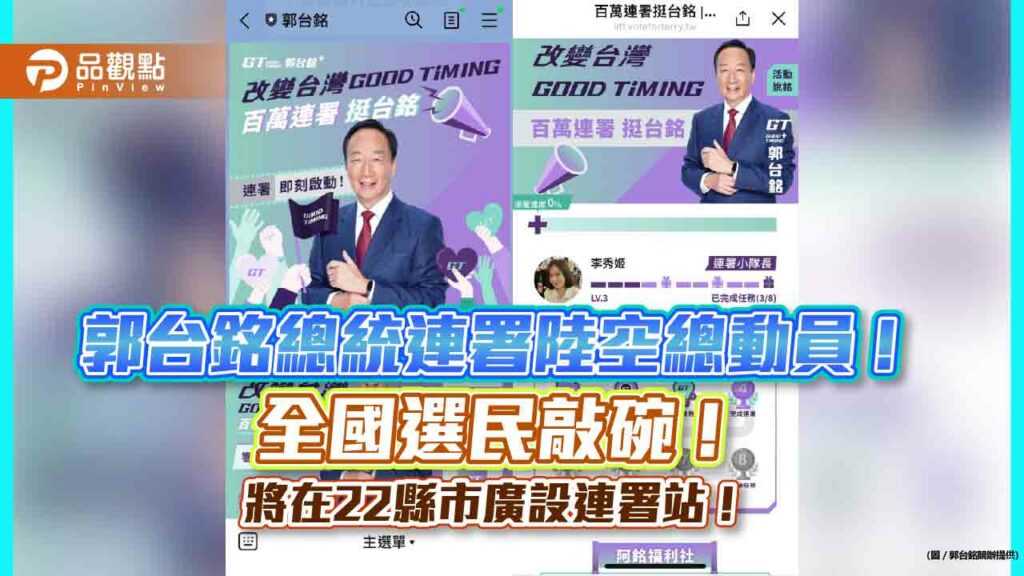 郭台銘總統連署陸空總動員，全國選民敲碗！將在22縣市廣設連署站！