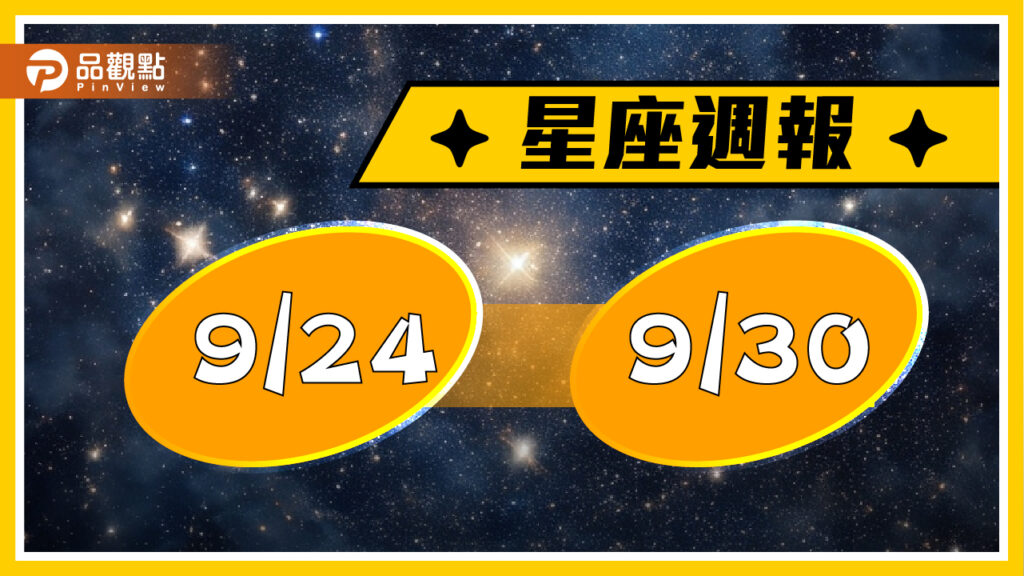 9/24-9/30-星座周運(參考星座:上升星座)