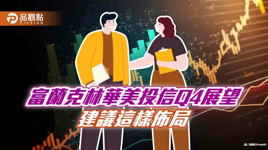 槓鈴式投資！富蘭克林華美投信q4展望　建議ai/特別股搭配債券