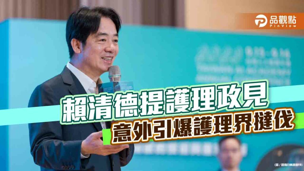 賴清德提護理政見-意外引爆護理界撻伐