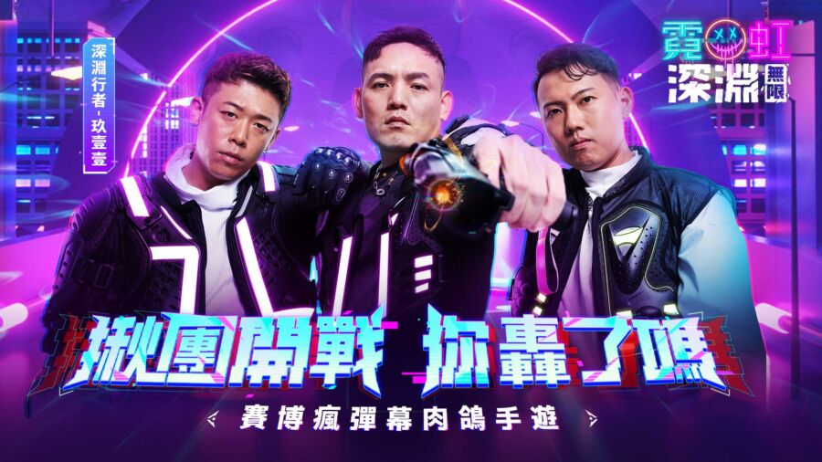 最台天團「玖壹壹」擔任《霓虹深淵：無限》遊戲代言人-化身遊戲角色改編神曲「來個轟轟」