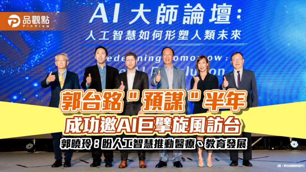 郭台銘”預謀”半年-成功邀ai巨擘旋風訪台-郭曉玲：盼人工智慧推動醫療、教育發展
