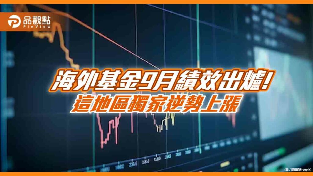 海外基金9月下跌2.1％！歐洲最弱、能源基金反彈　績效表一次看懂