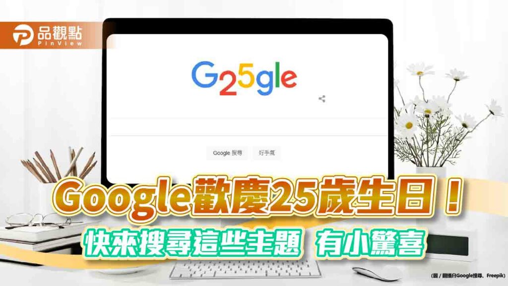 google-搜尋「生日快樂」有小驚喜！25週年發文感謝　動畫分享標誌演進史