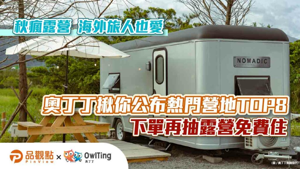 秋瘋露營-海外旅人也愛-奧丁丁揪你公布熱門營地top8-下單再抽露營免費住