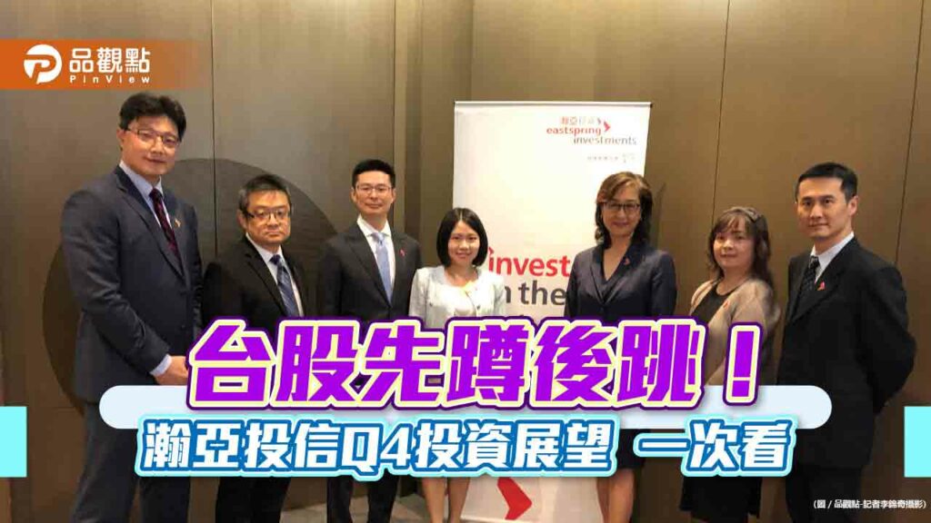 瀚亞投信q4投資展望！看好日印台美股市　留意這些類股
