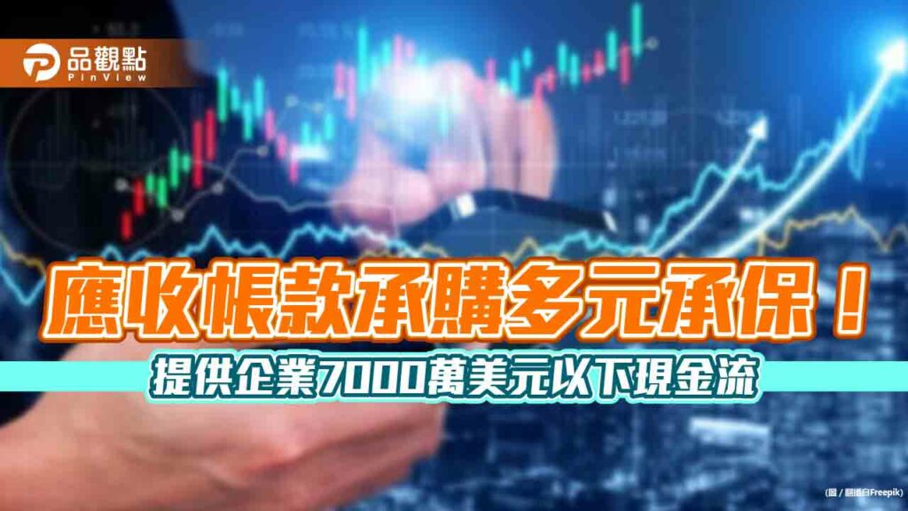 中信銀行、中輸銀、科法斯三方攜手！首創應收帳款承購多元承保　累計已逾2億美元