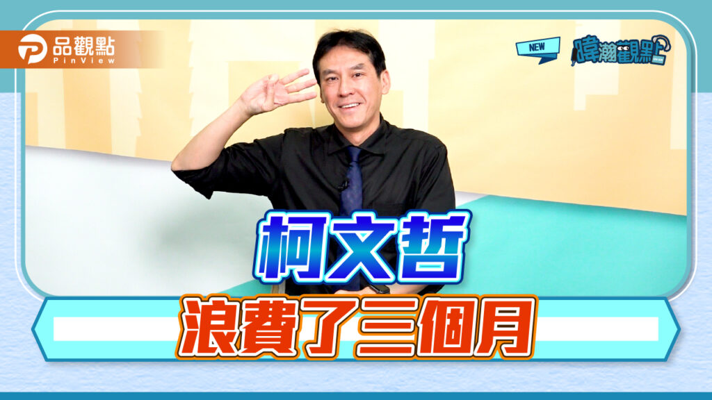 黃暐瀚之暐瀚觀點-柯文哲白白浪費了三個月！