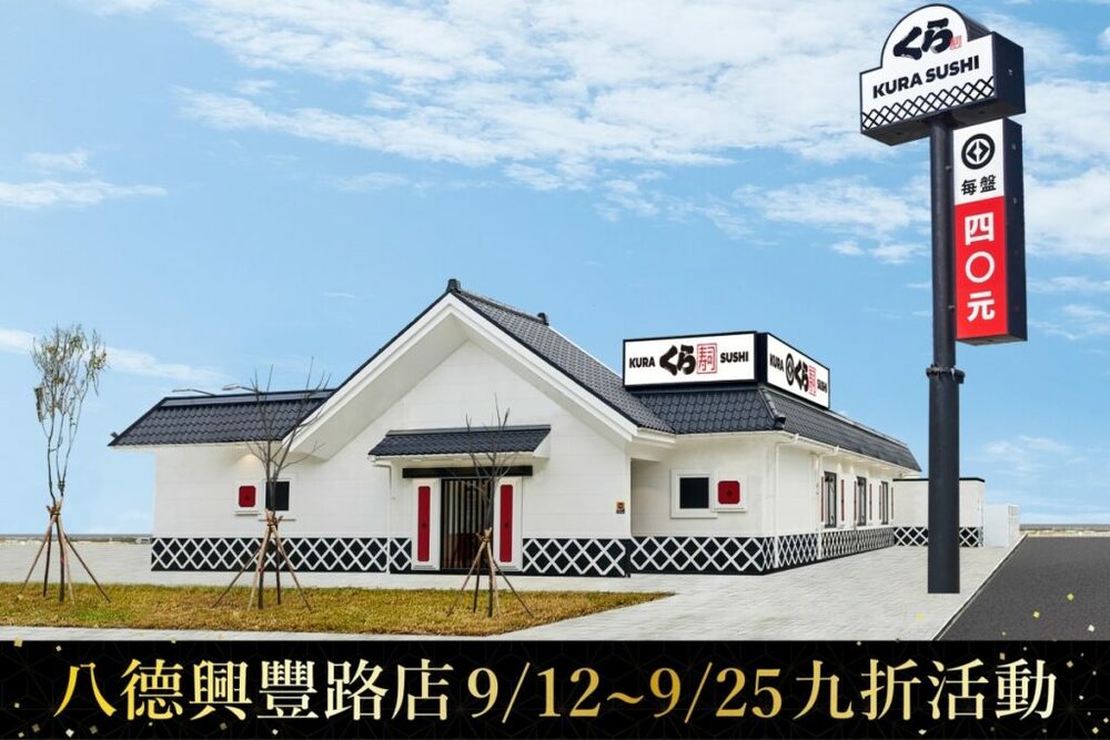 免跑桃園、中壢！八德首間藏壽司9/12起試營運