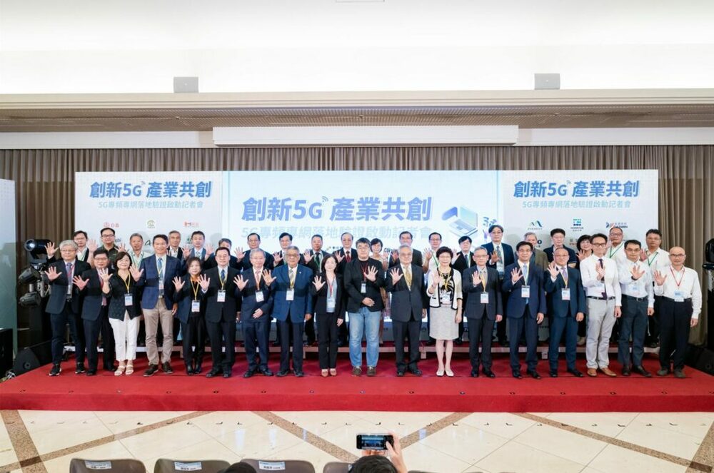 創新5G 產業共創 5G專頻專網落地驗證 啟動記者會