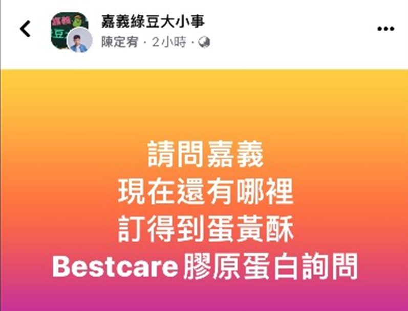 半夜問「嘉義哪裡訂得到蛋黃酥」引來大量議論 買主原來是電商操手陳定宥 - 台北郵報 | The Taipei Post 半夜問「嘉義哪裡訂得到蛋黃酥」引來大量議論 買主原來是電商操手陳定宥 - 台北郵報 | The Taipei Post