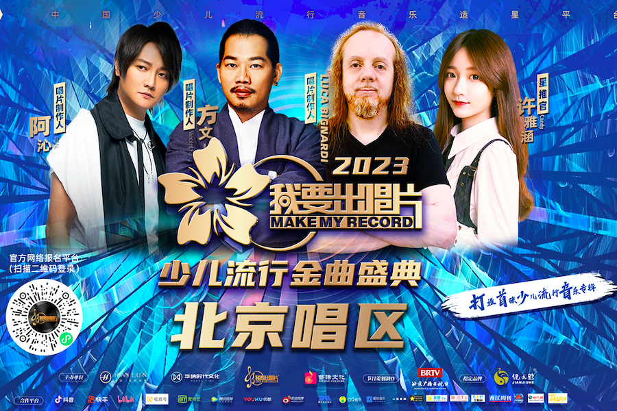 多位知名音樂人共同推動代言 2023北京少兒區正式官宣賽程啟動 - 台北郵報 | The Taipei Post 多位知名音樂人共同推動代言 2023北京少兒區正式官宣賽程啟動 - 台北郵報 | The Taipei Post