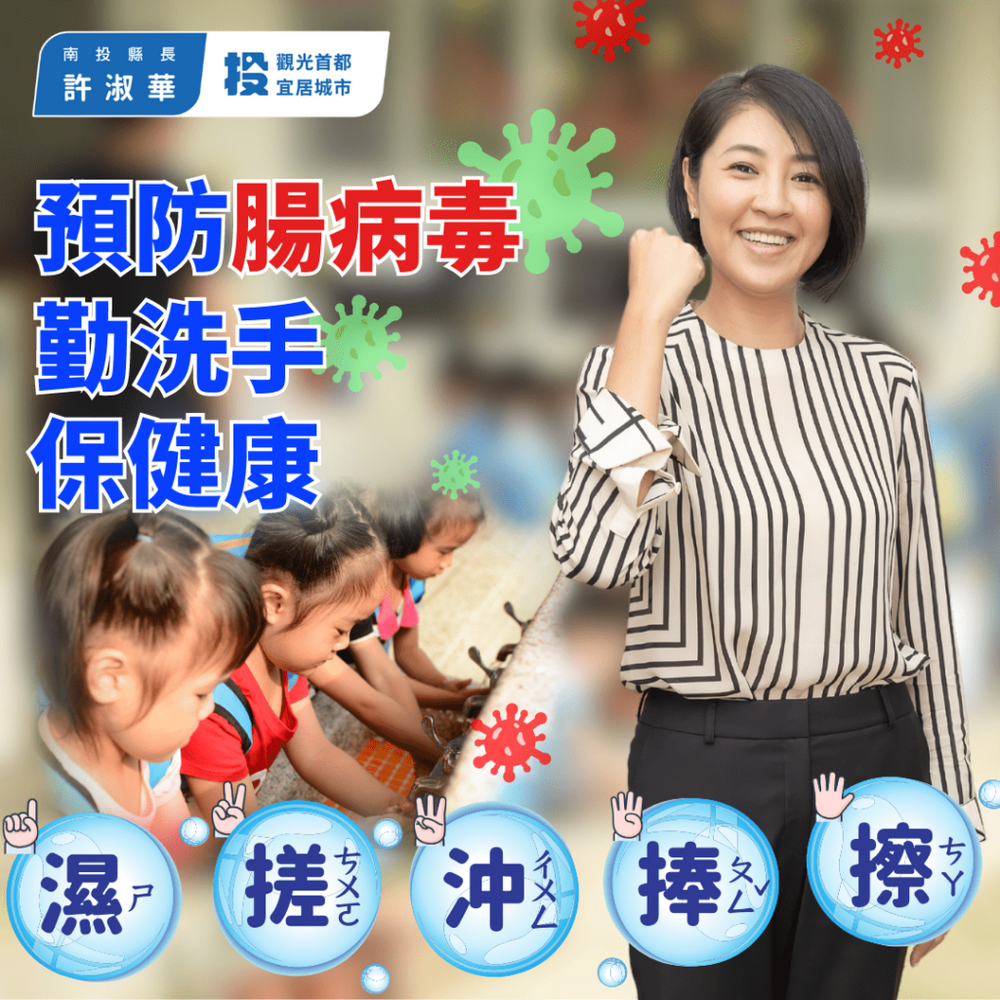預防「腸」病毒 勤洗手保健康 減少校園傳播風險