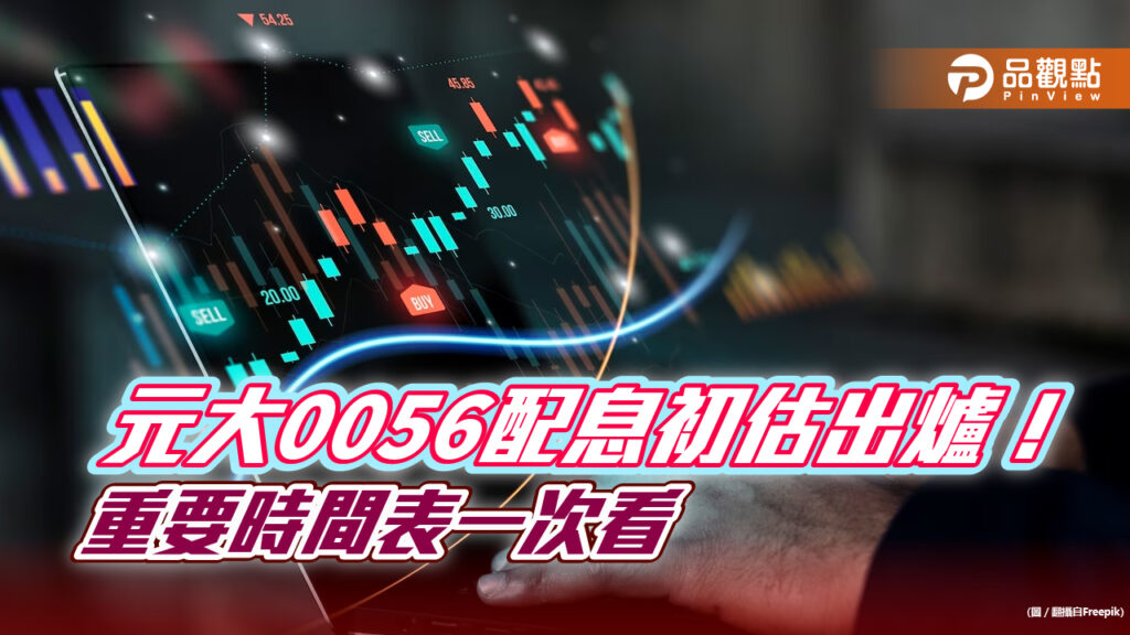 元大高股息0056初估配息1.2元！除息交易日是10月19日　想領息最晚這天買進