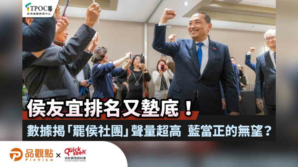 侯友宜排名又墊底！數據揭「罷侯社團」聲量超高-藍當正的無望？